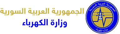 الجمهورية العربية السورية - وزارة الكهرباء