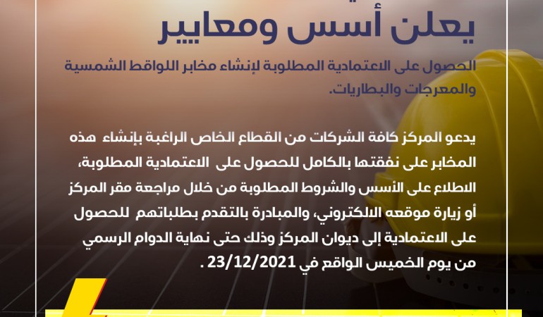 المركز الوطني لبحوث الطاقة يعلن عن شروط وأسس إنشاء مخابر لاختبار  تجهيزات الطاقات المتجددة