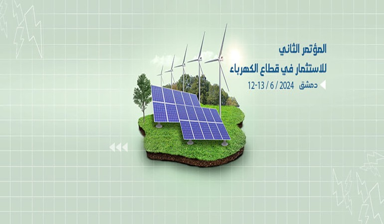 المؤتمر الثاني للاستثمار في قطاع الكهرباء