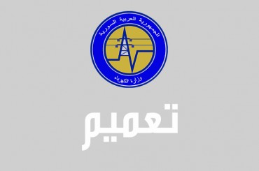 وزير الكهرباء يصدر تعميماً بإعطاء الأولوية في التغذية الكهربائية للمناطق الزراعية