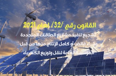 الرئيس #الأسد يصدر القانون رقم /32/ لعام 2021 والذي تمَ بموجبه تعديل المادة / 28/ من قانون الكهرباء 