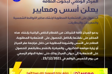 المركز الوطني لبحوث الطاقة يعلن عن شروط وأسس إنشاء مخابر لاختبار  تجهيزات الطاقات المتجددة