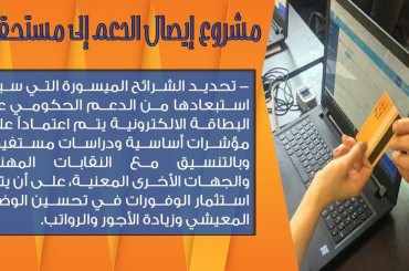 مشروع إيصال الدعم إلى مستحقيه