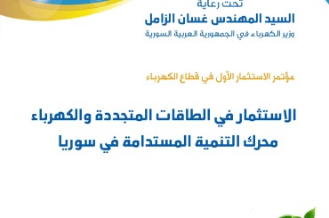 المؤتمر الأول للاستثمار في #الطاقات_المتجددة والكهرباء الأحد القادم 15 الشهر الجاري.