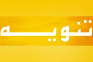 خروج محطة تحويل المزرعة ٦٦ ك.ف في دمشق عن الخدمة نتيجة حدوث عطل طارئ