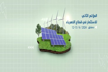 المؤتمر الثاني للاستثمار في قطاع الكهرباء