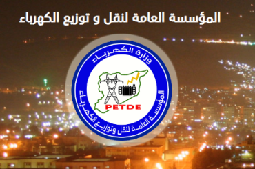 طلب عروض داخلي خارجي في المؤسسة العامة لنقل وتوزيع الكهرباء