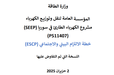 مشروع الكهرباء الطارئ في سوريا-خطة الالتزام البيئي والاجتماعي-النسخة التي تم التفاوض عليها